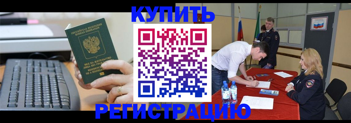 временная регистрация купить в Камешково